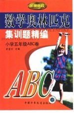 数学奥林匹克集训题精编 小学五年级ABC卷