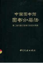 中国图书馆图书分类法  第2版与第3版修订类目对照表