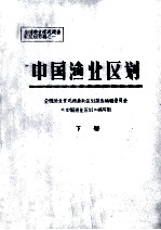 全国渔业资源调查和区划专普之一  中国渔业区划  下