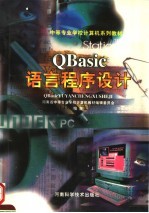 QBasic语言程序设计