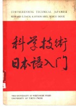 科学技术日本语入门