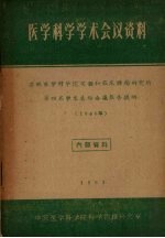 医学科学学术会议资料  苏联医学科学院实验和临床肿瘤研究所第四届学术总结会议报告提纲  1960年