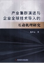 产业集群演进与企业全球技术导入的互动机理研究