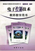 电子控制技术教师教学用书