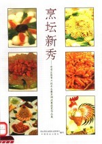 烹坛新秀  首届全国青工技术大赛烹调决赛获奖作品集
