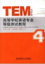 高等学校英语专业等级测试教程 TEM4