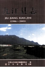 九江县志  1986-2005