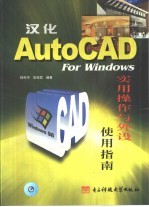 汉化AutoCAD For Windows实用操作与外设使用指南