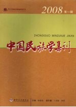 中国民族学集刊  2008年第1辑