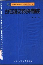 古代汉语汉字对外传播史