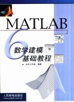 MATLAB 6数学建模基础教程