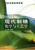 现代制糖化学与工艺学