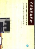 高等教育自学考试同步辅导/同步训练  小学数学教学论