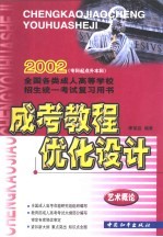 成考教程·优化设计  艺术概论：专升本