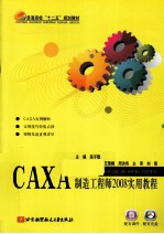 CAXA制造工程师2008实用教程