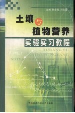 土壤与植物营养实验实习教程