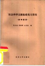 社会科学文献检索实习用书  参考图录