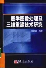 医学图像处理及三维重建技术研究