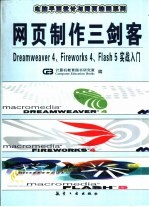 网页制作三剑客 Dreamweaver 4、Fireworks 4、Flash 5实战入门