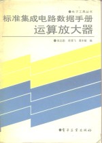 标准集成电路数据手册  运算放大器