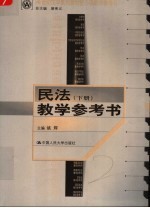 21世纪法学系列教材核心课教学参考书  民法教学参考书  下