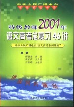 特级教师2001年语文高考总复习46讲