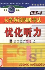 大学英语四级考试  优化听力  CET-4