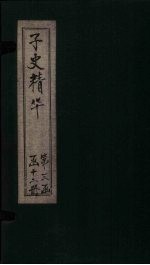 子史精华  卷148-121