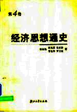 经济思想通史  第4卷  当代经济思潮  20世纪20-30年代至90年代初