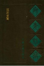 宛委别藏  60  汉唐事笺