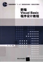 新编Visual Basic程序设计教程