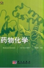 药物化学  英汉双语教材  英中双语注解版