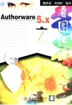 Authorware 5.x 看图速成