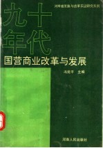 90年代国营商业改革与发展