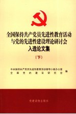 全国保持共产党员先进性教育活动与党的先进性建设理论研讨会入选论文集  下