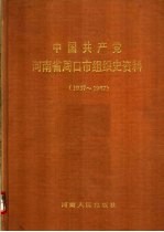 中国共产党河南省周口市组织史资料  1937-1987