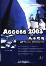 Access 2003高手攻略