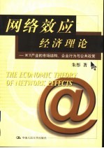 网络效应经济理论 ICT产业的市场结构、企业行为与公共政策