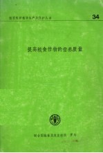 提高粮食作物的营养质量