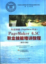 专业排版  PageMaker平台  PageMaker 6.5C职业技能培训教程  操作员级