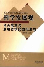 科学发展观  马克思主义发展哲学的当代形态