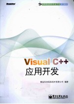 Visual C++应用开发