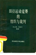 田径运动竞赛的组织与裁判