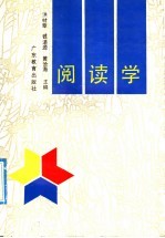 阅读学