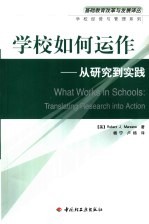 学校如何运作 从研究到实践 translating research into action