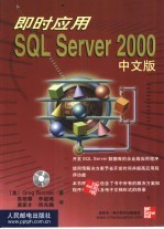 即时应用SQL Server 2000中文版