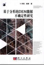 基于分形的DEM数据不确定性研究