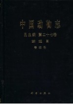 中国动物志  昆虫纲  第27卷  鳞翅目 卷蛾科