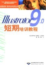 Illustrator 9.0短期培训教程