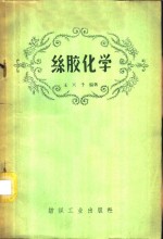 丝胶化学